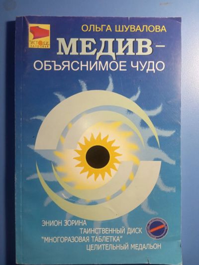 Лот: 18861450. Фото: 1. Ольга Шувалова Медив - объяснимое... Популярная и народная медицина