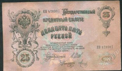 Лот: 273740. Фото: 1. 25 рублей 1909 год. состояние... Россия, СССР, страны СНГ