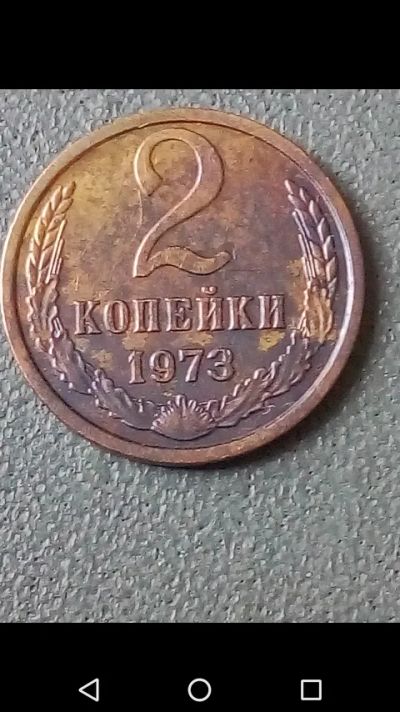 Лот: 20664146. Фото: 1. 2 копейки СССР 1973 год. Россия и СССР 1917-1991 года