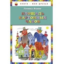 Лот: 17441184. Фото: 1. "Площадь картонных часов". Яхнин... Художественная для детей