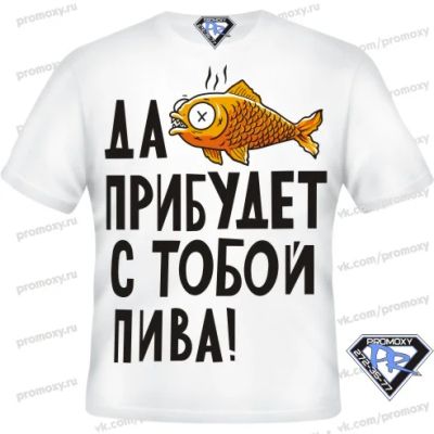 Лот: 8282929. Фото: 1. Футболка любителю пива "Да прибудет... Футболки, поло