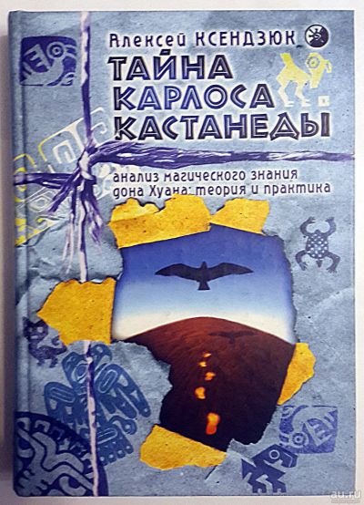 Лот: 16232061. Фото: 1. А.Ксендзюк. Карлос Кастанеда. Религия, оккультизм, эзотерика