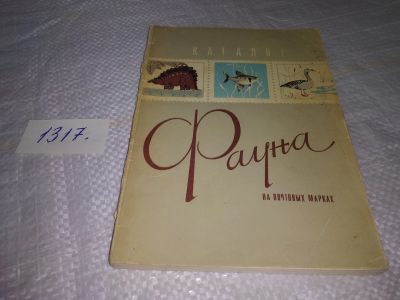 Лот: 19809558. Фото: 1. Фауна на почтовых марках. Каталог... Справочники