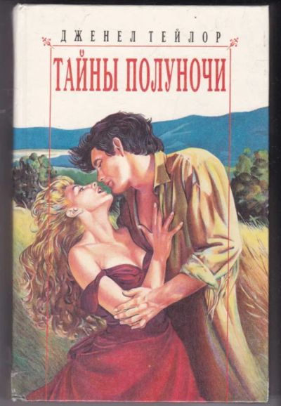 Лот: 23441369. Фото: 1. Тайны полуночи | Серия: Любовный... Художественная