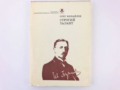 Лот: 23293540. Фото: 1. Строгий талант. Иван Бунин. Жизнь... Мемуары, биографии