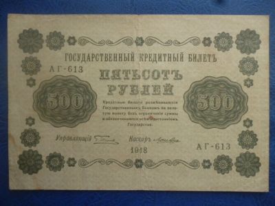 Лот: 11299995. Фото: 1. 500 рублей 1918 года Пятаков Лошкин... Россия, СССР, страны СНГ