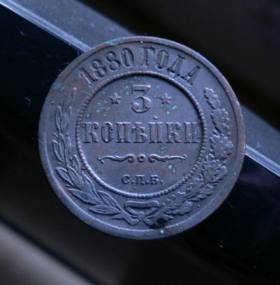 Лот: 6231763. Фото: 1. 3 копейки 1880. Россия до 1917 года