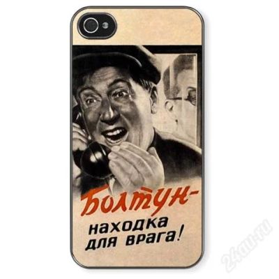 Лот: 2555096. Фото: 1. Чехол для iPhone 4/4S болтун находка... Чехлы, бамперы