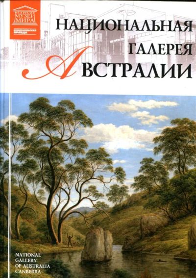Лот: 23430863. Фото: 1. Национальная галерея Австралии... Другое (искусство, культура)