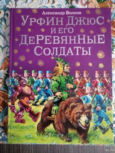 Лот: 18459598. Фото: 1. Сказки Александра Волкова: "Урфин... Художественная для детей