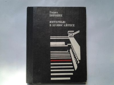 Лот: 4335297. Фото: 1. Генрих Боровик, Интервью в Буэнос-Айресе... Художественная