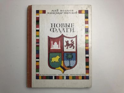 Лот: 23294873. Фото: 1. Новые флаги. Волков М.Я., Тверской... Познавательная литература