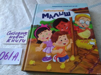 Лот: 18037389. Фото: 1. оз...Любопытный малыш Серия Ежедневные... Религия, оккультизм, эзотерика