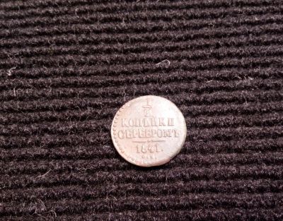 Лот: 9966245. Фото: 1. 1/2 копейки серебром 1841 г. Россия до 1917 года