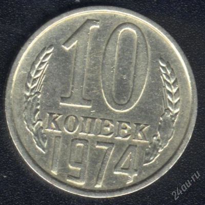 Лот: 1009644. Фото: 1. 10 копеек 1974 года с рубля!. Россия и СССР 1917-1991 года
