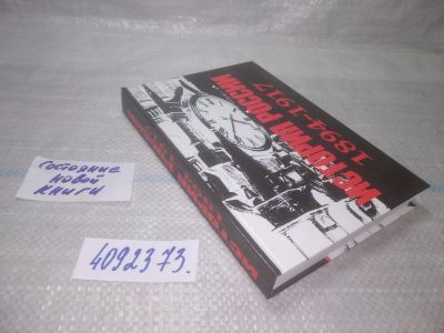 Лот: 25709433. Фото: 1. ВбЮ/OzЮ(00-36)История России... История