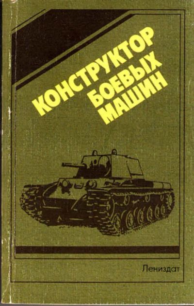 Лот: 12273285. Фото: 1. Конструктор боевых машин. История