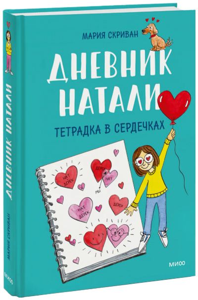 Лот: 24458976. Фото: 1. Дневник Натали. Тетрадка в сердечках. Художественная