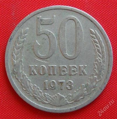 Лот: 1604302. Фото: 1. (№990-2) 50 копеек 1973 (СССР). Россия и СССР 1917-1991 года