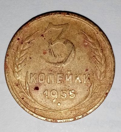 Лот: 15526853. Фото: 1. 3 копейки 1955 г. Россия и СССР 1917-1991 года