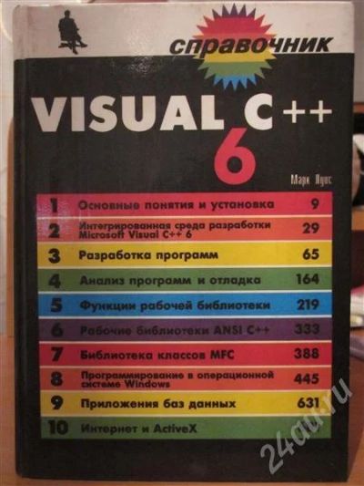 Лот: 545780. Фото: 1. Visual C++ 6. Справочники