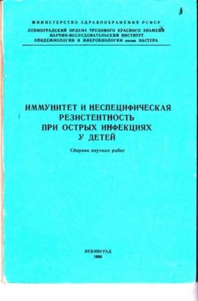Лот: 12256264. Фото: 1. Иммунитет и неспецифическая резистентность... Традиционная медицина