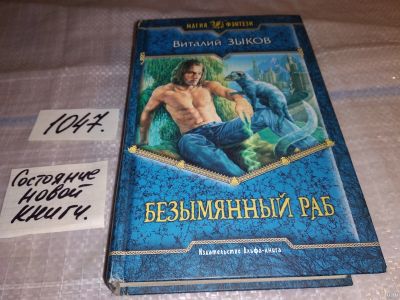 Лот: 16728467. Фото: 1. Зыков Виталий. Безымянный раб... Художественная