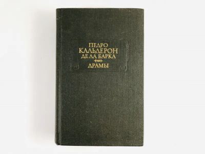 Лот: 23306648. Фото: 1. Драмы. В двух книгах. Книга вторая... Художественная