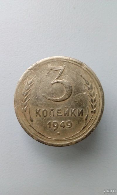 Лот: 13793520. Фото: 1. 3 три копейки 1949 монета СССР. Россия и СССР 1917-1991 года