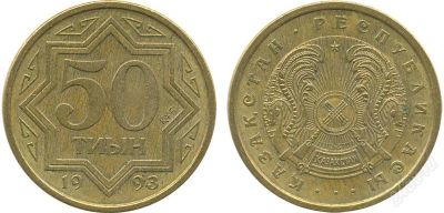 Лот: 2113818. Фото: 1. 50 тиын 1993г. С рубля!. Другое (монеты)
