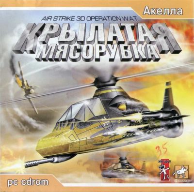 Лот: 22148436. Фото: 1. Крылатая мясорубка. Игры для ПК