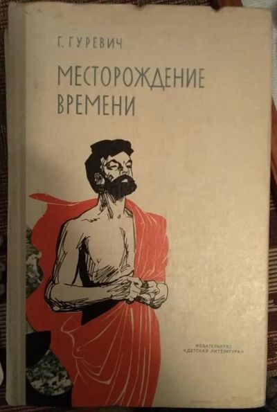 Лот: 21009774. Фото: 1. Книга "Месторождение времени... Художественная