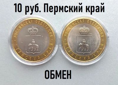 Лот: 21508668. Фото: 1. 10 рублей 2010 Пермь, Пермский... Россия после 1991 года