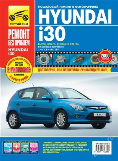 Лот: 1598892. Фото: 1. книга / руководство hyundai i30... Транспорт