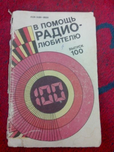 Лот: 11132351. Фото: 1. В помощь радио-любителю выпуск... Другое (литература, книги)