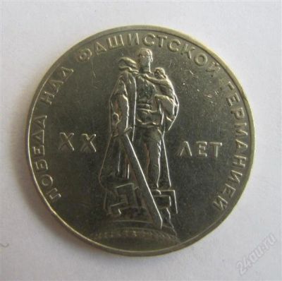 Лот: 1359872. Фото: 1. 1 рубль 20 лет победы над Германией. Россия и СССР 1917-1991 года
