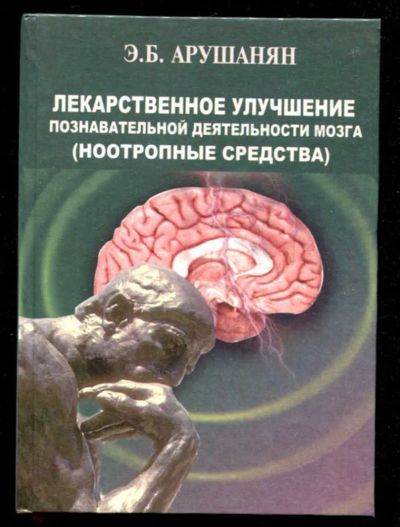 Лот: 23436017. Фото: 1. Лекарственное улучшение познавательной... Традиционная медицина