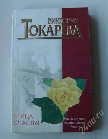 Лот: 986983. Фото: 1. Книга "Птица счастья" Виктория... Художественная