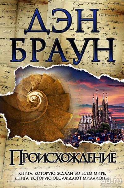 Лот: 15226694. Фото: 1. Дэн Браун - "Происхождение". Серия... Художественная