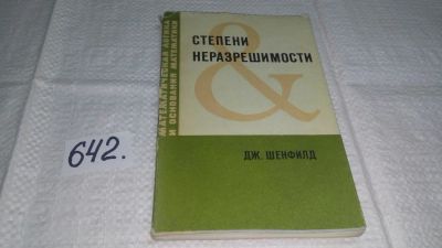 Лот: 10917738. Фото: 1. Степени неразрешимости, Джозеф... Физико-математические науки