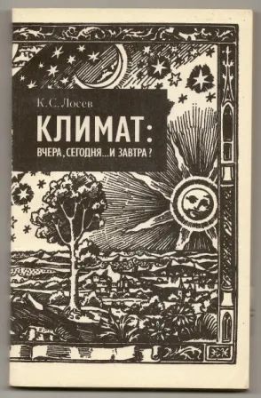 Лот: 19682314. Фото: 1. Лосев. Климат: вчера, сегодня... Науки о Земле