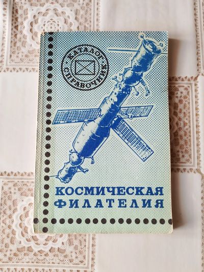 Лот: 24892800. Фото: 1. Каталог марок космос. Марки
