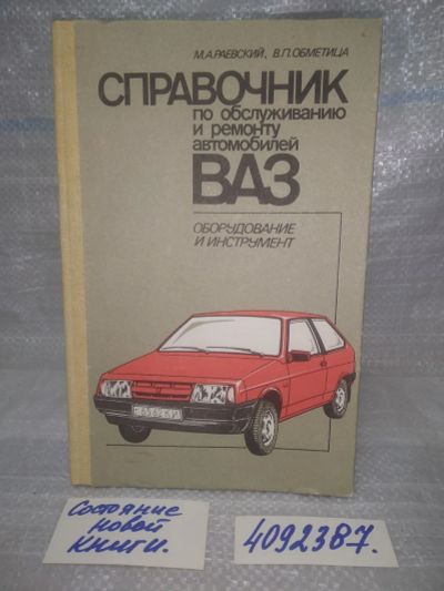 Лот: 25676673. Фото: 1. ВбР/OzР(4092387)Справочник по... Транспорт