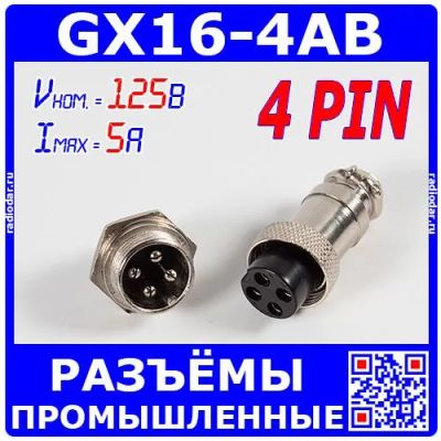 Лот: 24390504. Фото: 1. GX16-4AB - комплект промышленных... Разъёмы