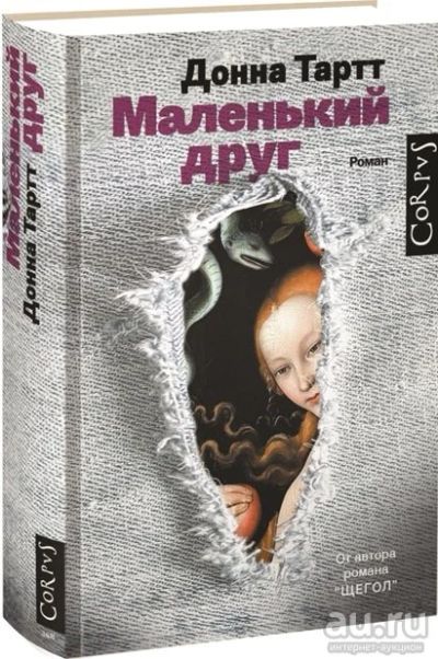 Лот: 16197455. Фото: 1. "Маленький друг" Тартт Д. Художественная