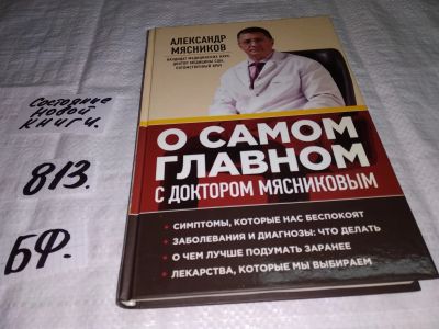 Лот: 12587600. Фото: 1. О самом главном с доктором Мясниковым... Традиционная медицина