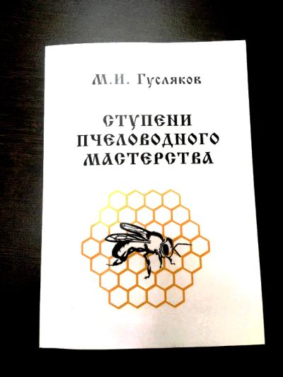 Лот: 16362860. Фото: 1. Книга. Ступени пчеловодного мастерства... Другое (хобби, туризм, спорт)
