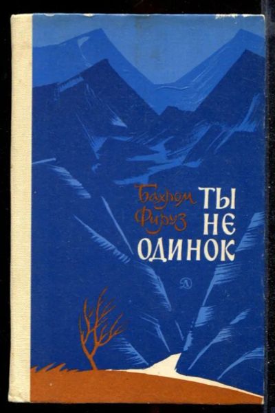 Лот: 23432315. Фото: 1. Ты не одинок | Рассказы и повесть... Художественная для детей