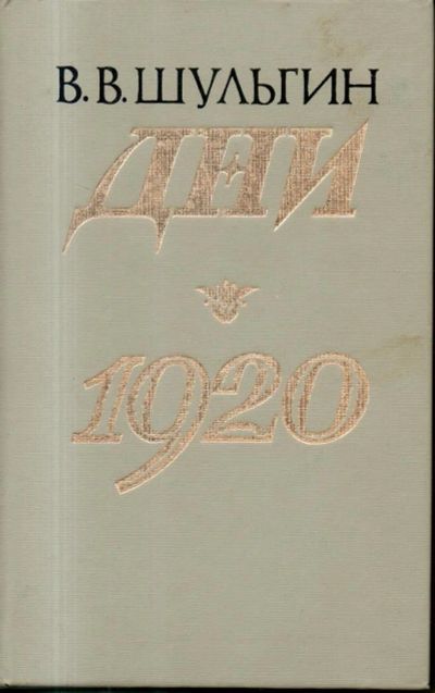 Лот: 11260526. Фото: 1. Шульгин, В.В. Дни. 1920: Записки. Мемуары, биографии
