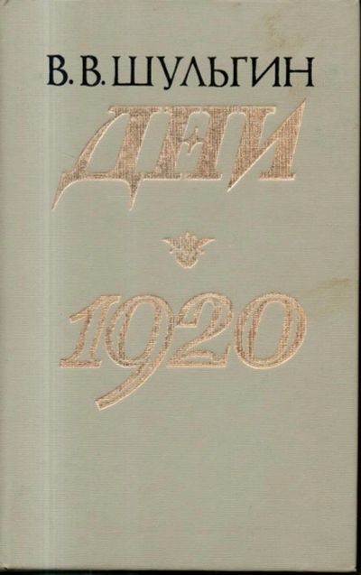 Лот: 11260526. Фото: 1. Шульгин, В.В. Дни. 1920: Записки. Мемуары, биографии